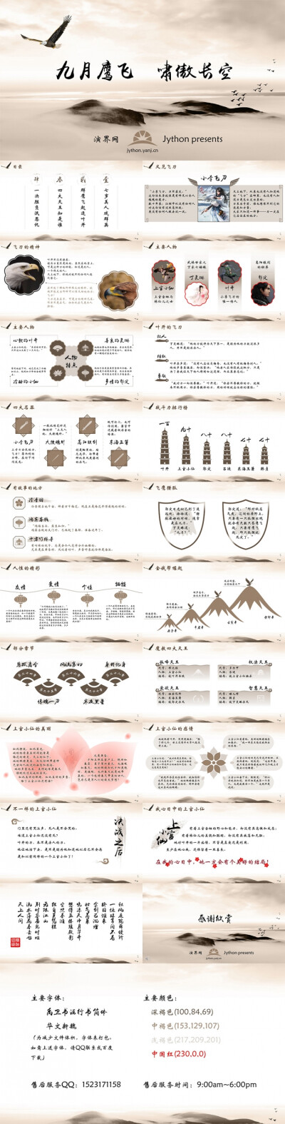 《九月鹰飞》简约中国风模板 - 演界网，中国首家演示设计交易平台 链接：http://www.yanj.cn/goods-49467.html