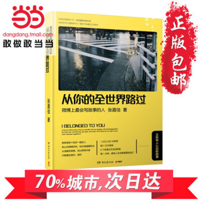 【当当网 正版包邮】从你的全世界路过《让我留在你身边》作者张嘉佳代表情感作品集 青春励志文学畅销书籍 睡前小说 现代文学读物