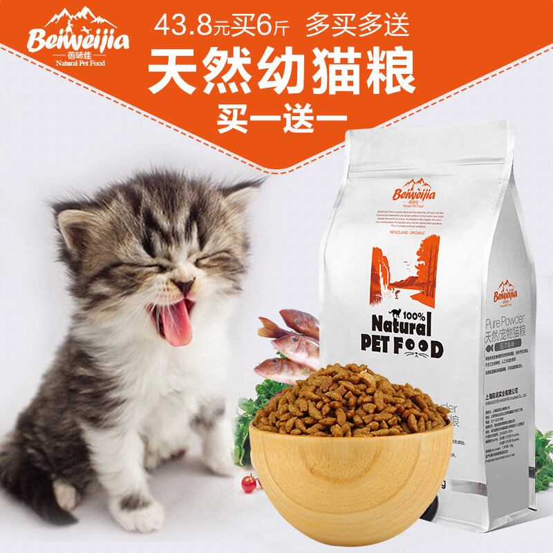 蓓味佳幼猫猫粮成猫天然猫粮主粮天然粮猫食1.5kg*2幼猫粮包邮6斤