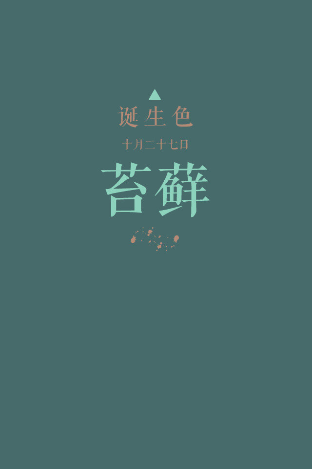 #诞生色#10月27日：苔藓色#476B6B。这款颜色语是：愉悦的心情、纯粹、服务精神、体贴。这个日子诞生的人的特征是开朗、朝气蓬勃、乐天派…….在这个日子，你想起了谁？