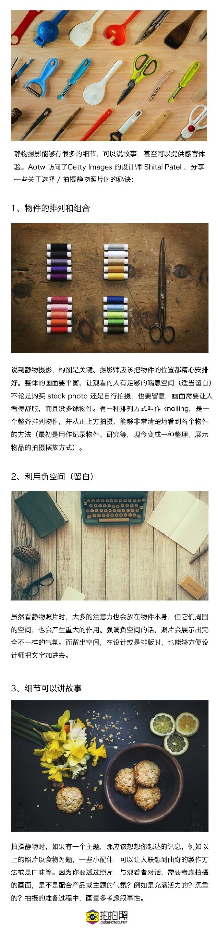 静物摄影能够有很多的细节、可以说故事，甚至可以提供感官体验。Aotw 访问了Getty Images 的设计师 Shital Patel ，分享一些关于选择 / 拍摄静物照片时的秘诀：