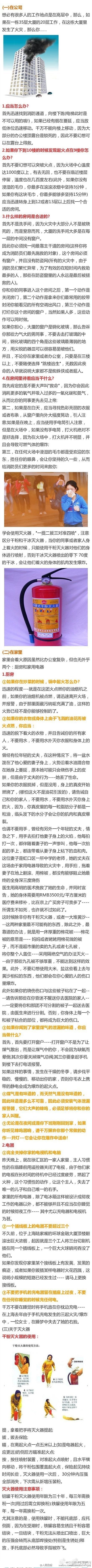 【救命贴！高楼失火，是往上跑还是往下跑？】如今，城市里高楼林立，有很多人的工作和生活地点，都是在高层建筑中，那么，如果在一栋35层大厦的20层工作，在这栋大厦里发生了火灾，应该如何自救？……戳图学习↓↓无意间的阅读，可能救下自己。转发扩散！@公安部打四黑除四害