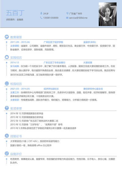 金融类 word简历模板