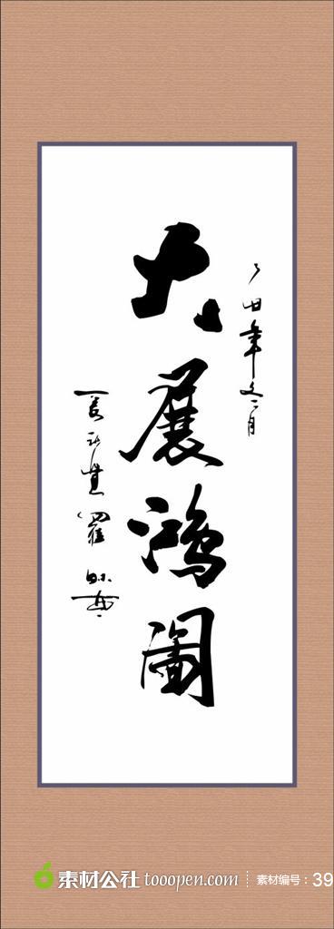 中国书法艺术大展宏图矢量字体素材