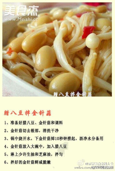 【金针菇九款吃法】口感滑脆的金针菇是大众喜爱的美味菜，分享给9种做法，简单易学口味佳~源自网络!更多美食菜谱请关^我学习，谢谢!#美食菜谱大全#