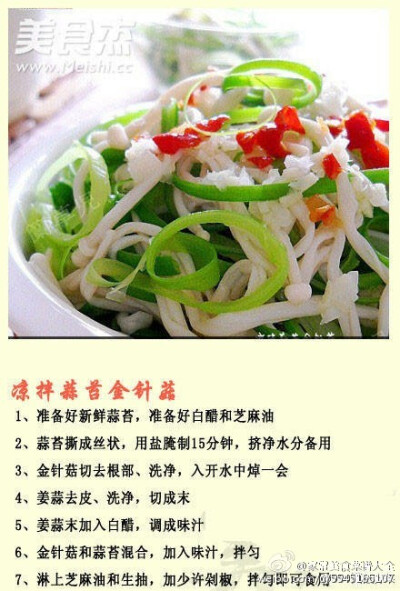 【金针菇九款吃法】口感滑脆的金针菇是大众喜爱的美味菜，分享给9种做法，简单易学口味佳~源自网络!更多美食菜谱请关^我学习，谢谢!#美食菜谱大全#