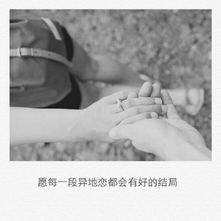 一场异地恋， 多少别人不知道的心酸，但愿陪伴与深情，换来一生温暖时光。