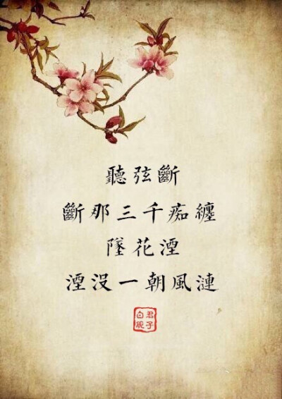 【古风·聊斋】盘点聊斋志异中的那些凄美语句 “ 我咒苍天负我千年，金戟银钩映血夜，修我战甲，遥指九天，怎奈苍天负我三生。挥尽无穷血泪，血染苍天，巍巍山重，毁尽千年修为，愿为孤魂野鬼，发下千年血咒，用我三…