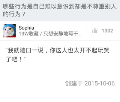 「哪些行为是自己难以意识到却是不尊重别人的行为？」真是每一个看了都叫人分分钟想炸毛啊！！#知乎#