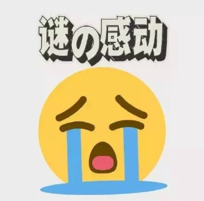 Emoji偏平化表情包，赶紧收藏吧