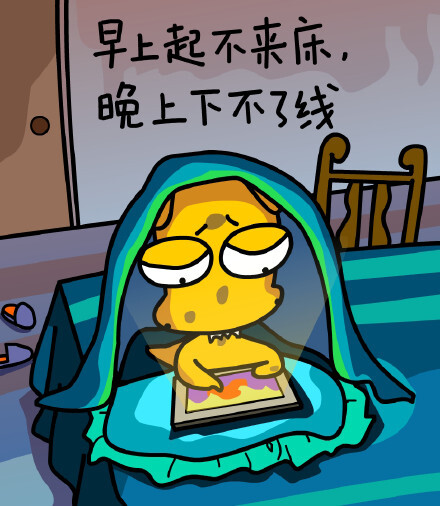 晚上下不了线早上起不来床