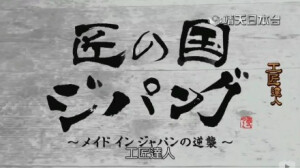 【纪录片 工匠達人】豆瓣O网页链接镰仓雕O网页链接古南部鐵器鑄造工坊L【工匠達人】系列 之300年古南部鐵器鑄造工坊古法手工木鋸L【工匠達人】系列 之 古法手工木鋸手工定制钢笔L【工匠達人】系列 之 手工定制钢笔手工打铁制园艺剪刀L【工匠達人】系列 之 手工打铁制园艺剪刀玻璃沙漏L【工匠達人】系列 之 玻璃沙漏手工木板…