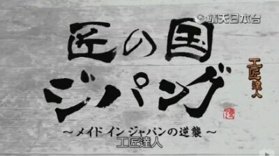 【纪录片 工匠達人】豆瓣O网页链接镰仓雕O网页链接古南部鐵器鑄造工坊L【工匠達人】系列 之300年古南部鐵器鑄造工坊古法手工木鋸L【工匠達人】系列 之 古法手工木鋸手工定制钢笔L【工匠達人】系列 之 手工定制钢笔手…