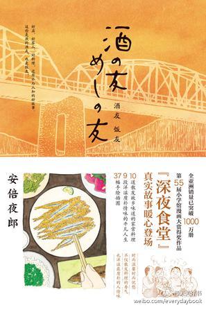 【新书】《酒友 饭友》是《深夜食堂》作者安倍夜郎的首本散文集，收录十篇回忆故乡的散文和九篇人物故事，擅长描绘人生百态的安倍夜郎，拜访了九位在不同职场工作的女性，以质朴的文字讲述她们的故事。因他有这样的观察力，才能捕捉到人的寂寥，及食物对人的抚慰力量吧。书中收录作者漫画《我的朋友》