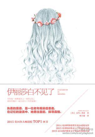 【新书】《伊丽莎白不见了》是作者艾玛·希莉的首部长篇小说，获2014英国科斯塔奖年度小说处女作、2015贝蒂特拉斯克文学奖最佳小说、2015意大利萨勒诺文学奖最佳欧洲小说等奖项。小说讲述了一个关于名叫莫德的老人的故事，是一本关于失去、关于友情的非传统的犯罪小说，灵感来源于作者的祖母和外祖母。