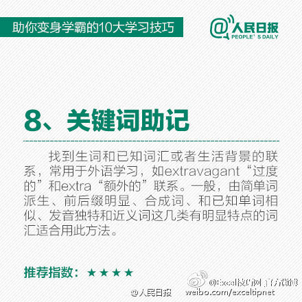 10大学习技巧，助你学渣变学霸！ via 人民日报 （PS. 960集，高清1分钟动画教程，碎片时间学习，有空就学几招，早晚成高手。。。 戳 O960集Office技巧一分钟高清动画教程 ）