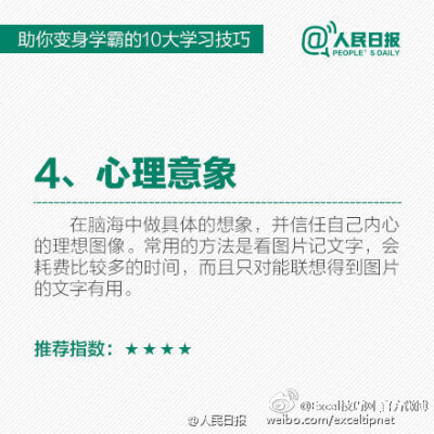 10大学习技巧，助你学渣变学霸！ via 人民日报 （PS. 960集，高清1分钟动画教程，碎片时间学习，有空就学几招，早晚成高手。。。 戳 O960集Office技巧一分钟高清动画教程 ）