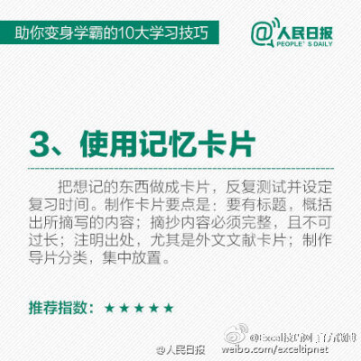 10大学习技巧，助你学渣变学霸！ via 人民日报 （PS. 960集，高清1分钟动画教程，碎片时间学习，有空就学几招，早晚成高手。。。 戳 O960集Office技巧一分钟高清动画教程 ）