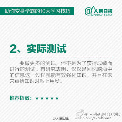 10大学习技巧，助你学渣变学霸！ via 人民日报 （PS. 960集，高清1分钟动画教程，碎片时间学习，有空就学几招，早晚成高手。。。 戳 O960集Office技巧一分钟高清动画教程 ）