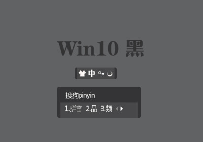 晴天-Win 10黑