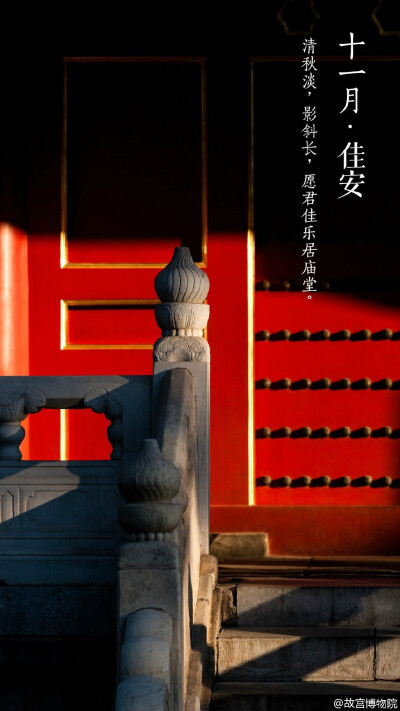 清秋淡，影斜长，愿君佳乐居庙堂。#紫禁城岁时#京城连日阴雨，身体倍需温暖的呵护，就连簌簌飘落身旁的秋叶也失去了往日温郁的味道。愈加怀念那一方斜阳、一抹金色的暄和，祈【十一月•佳安】。