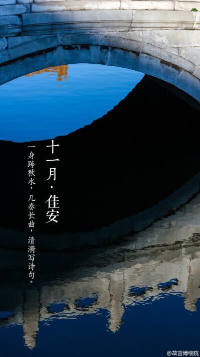 一身跨秋水，几奏长曲，清漪写诗句。#紫禁城岁时#京城连日阴雨，身体倍需温暖的呵护，就连簌簌飘落身旁的秋叶也失去了往日温郁的味道。愈加怀念那一方斜阳、一抹金色的暄和，祈【十一月•佳安】。