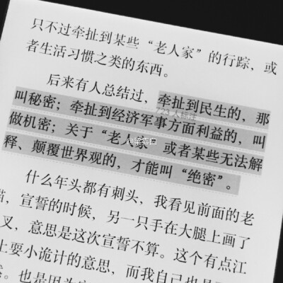 《大漠苍狼》南派三叔 “牵扯到民生的，那叫秘密；牵扯到经济军事方面利益的，叫做机密；关于‘老人家’或者某些无法解释、颠覆世界观的，才能叫‘绝密’。”