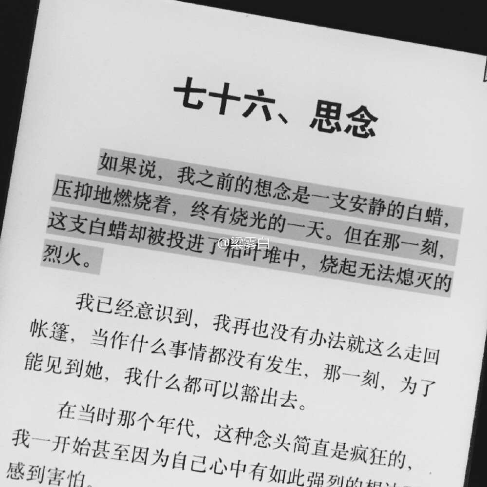 《大漠苍狼》南派三叔 “如果说，我之前的想念是一支安静的白蜡，压抑地燃烧着，终有烧光的一天，但在那一刻，这支白蜡却被投进了枯叶堆中，燃起无法熄灭的烈火。”