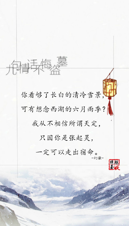 #盜墓筆記##繡魅玉妖# 九句情話不悔盜墓，文/幻澈（寧子修）原創(chuàng)