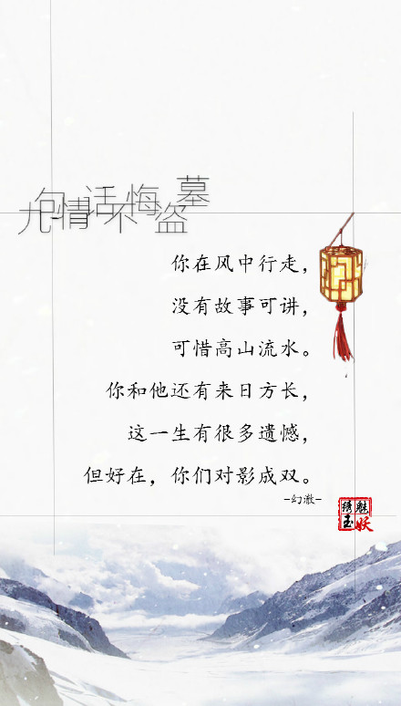 #盜墓筆記##繡魅玉妖# 九句情話不悔盜墓，文/幻澈（寧子修）原創(chuàng)