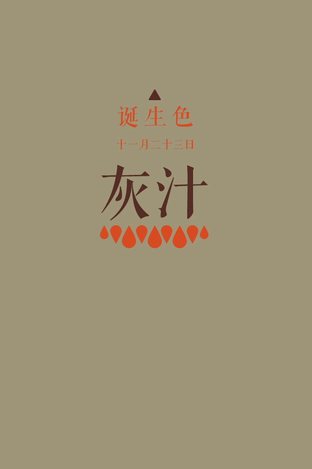 #诞生色#11月23日：灰汁色#9E9478。这款颜色语是：好奇心、热情、行动力。这个日子诞生的人的特征是平常很安静，一旦事到临头会比别人多一倍的热情…….在这个日子，你想起了谁？