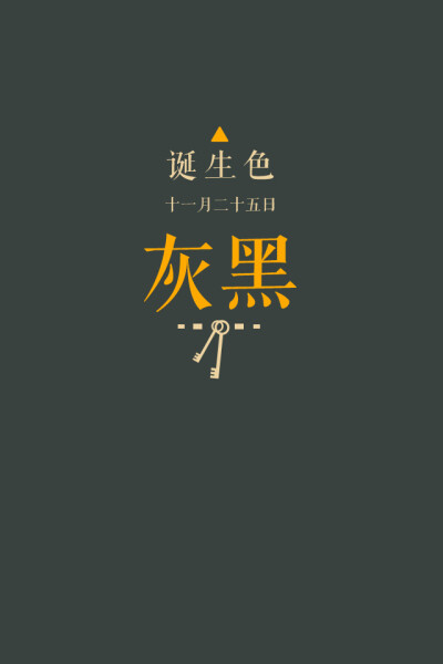 #诞生色#11月25日：灰黑色#39423F。这款颜色语是：行动力、力量、探究心、纯粹。这个日子诞生的人的特征是热爱山川大海自然美景的冒险家…….在这个日子，你想起了谁？