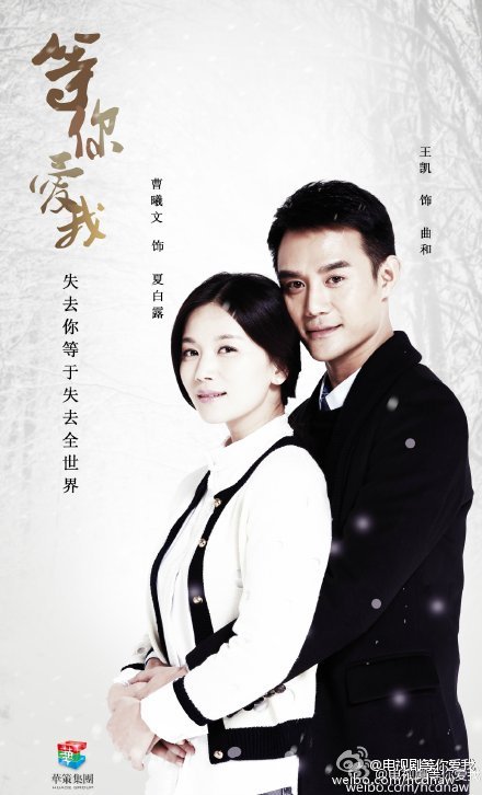 王凯kkw# 电视剧等你爱我 剧照