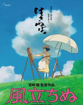 《起风了》（英语：THE WIND RISES）是导演兼脚本的宫崎骏以同名漫画所改编的动画电影。讲述的是日本零式战斗机的开发者堀越二郎年轻时的故事。宫崎的作品，大多洋溢着像出现乘着扫帚在天空飞、鱼子从海边而来这样的…