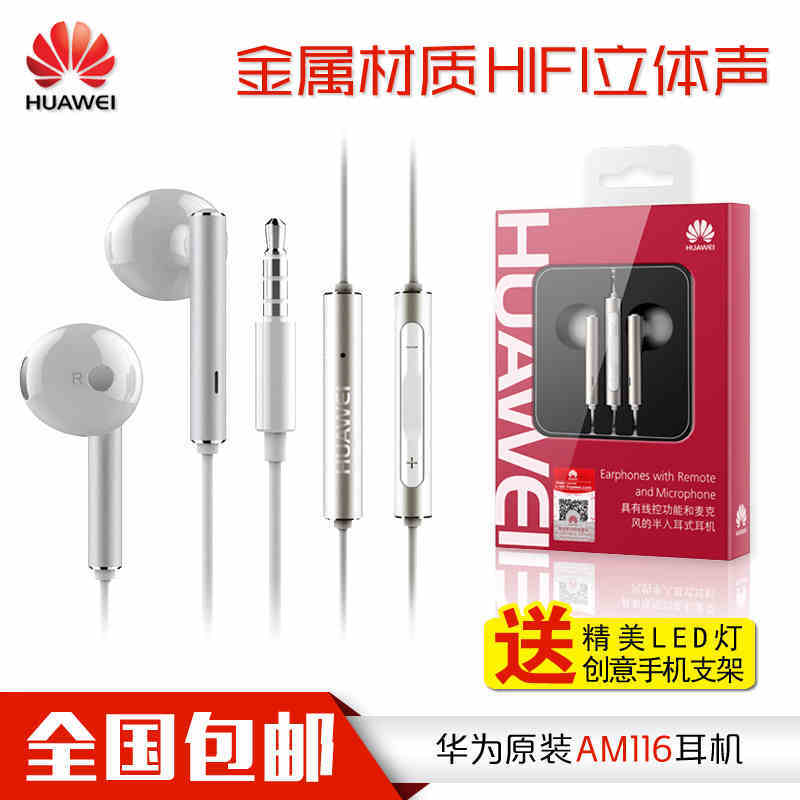 Huawei/华为 AM116原装耳机入耳式 荣耀7 6 Plus Mate7 P8 4C通用