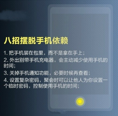 【人手必备！“手机依赖症”防治手册】手机没电就焦躁不安，随时随地都在刷微信，上厕所也要带手机……你可能患上“手机依赖症”！调查显示，人们一天要看150次手机。怎么破？①外出别带充电器；②关掉通知功能；③…