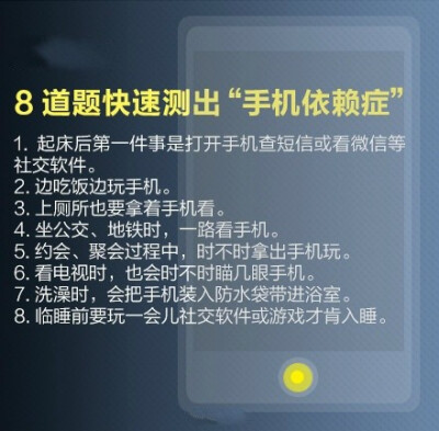 【人手必备！“手机依赖症”防治手册】手机没电就焦躁不安，随时随地都在刷微信，上厕所也要带手机……你可能患上“手机依赖症”！调查显示，人们一天要看150次手机。怎么破？①外出别带充电器；②关掉通知功能；③…