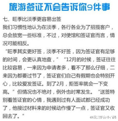 【旅游签证不会告诉你9件事】虽然旅游签证已经是各种签证中门槛最低、办理起来最方便的了，但它还是许多人旅行计划中最大的一只拦路虎。作为非移民签证中的一种，它为你设置的所有障碍最终的目的都是——保证你最终…