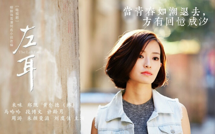 电视剧左耳唯美剧照宽屏壁纸