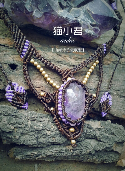 【猫小君】手工编绳 macrame 欧美风项链 手工蜡线天然刻面紫水晶