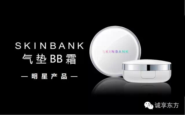 诚享东方skinbank美肌库 气垫BB霜补水润肤舒缓美白多效合一