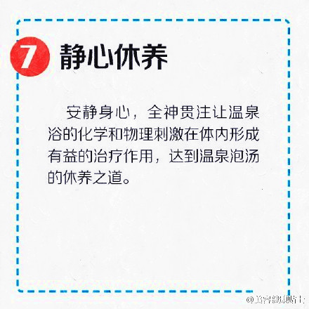 【泡温泉你必须知道滴8件事】在寒冷的冬天，适当蒸蒸桑拿、泡泡温泉是非常不错的选择。但是，在泡温泉的过程中，如果忽略了正确的方法，不仅起不到健康养生的作用，反而会伤害身体健康。戳图↓↓学习泡温泉的方法和注意事项，然后嘿嘿，这个周末，泡温泉，约起~~