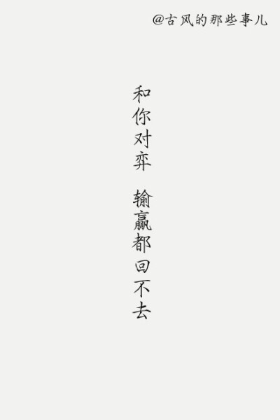 寥寥几字 ,一段故事.一种人生.. #古风的那些事儿#