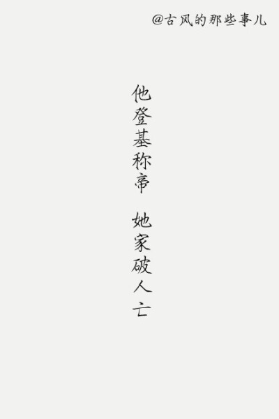 寥寥几字 ,一段故事.一种人生.. #古风的那些事儿#