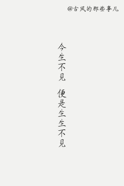 寥寥几字 ,一段故事.一种人生.. #古风的那些事儿#