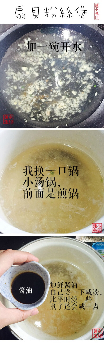 蓮小兔 【扇贝粉丝煲图解版】超级简单！真的超级鲜美！鲜到飞起来!!!!后附手绘食谱，以及【双菇蒜煎扇贝+扇贝炒芦笋】两个菜谱