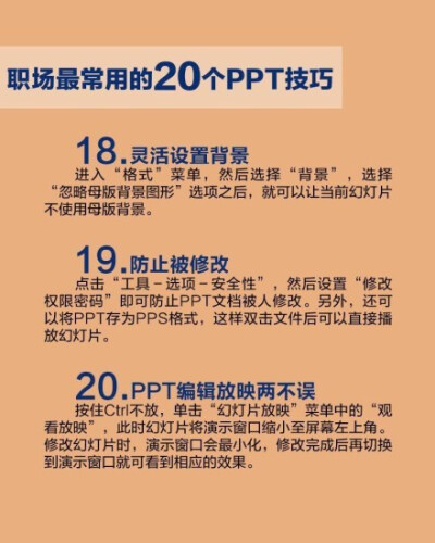 整理了20个PPT的使用小技巧，#转发分享# 给身边需要的朋友们！