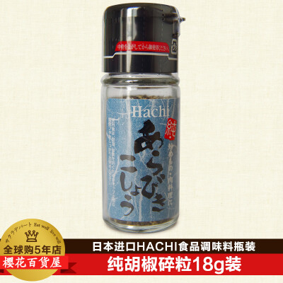 日本进口HACHI食品纯黑白胡椒碎粒 烧烤火锅炒菜料理18g瓶装