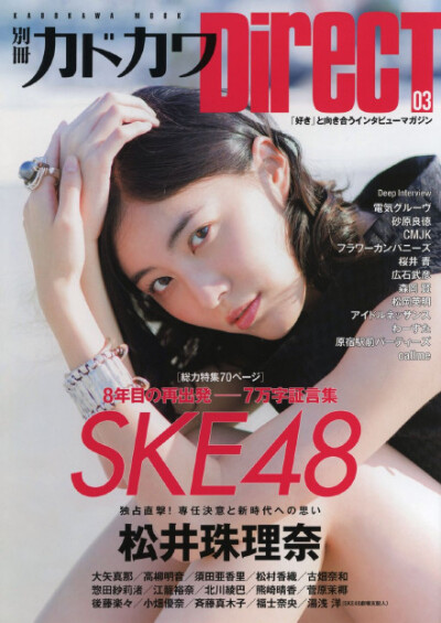 [別冊カドカワ DIRECT 03]高清扫图1 转自AKB48吧：勇敢的主力奶，感谢！~~~#松井珠理奈#