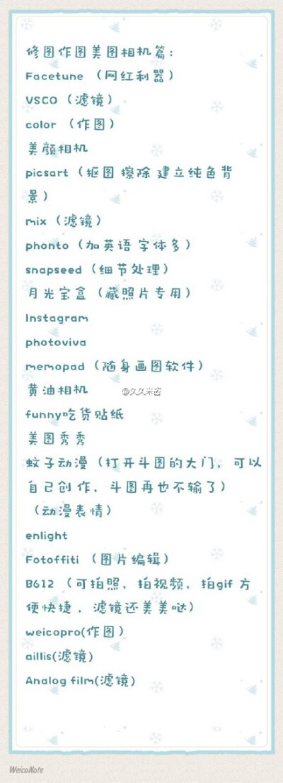 【年度总结app】整理自@APP菌 的【宝宝们！每人讲一个今年你最喜欢的App吧！要辣种得到它仿佛世界有了光，任何人错过它都会后悔一万年的辣种#帮APP菌卖安利#】只是整理 部分有介绍 app store都有 不要有怎样就更好了…